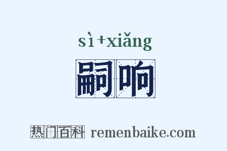 嗣响是什么意思的图片